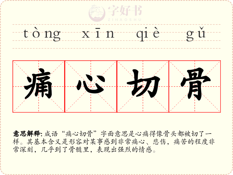 痛心切骨