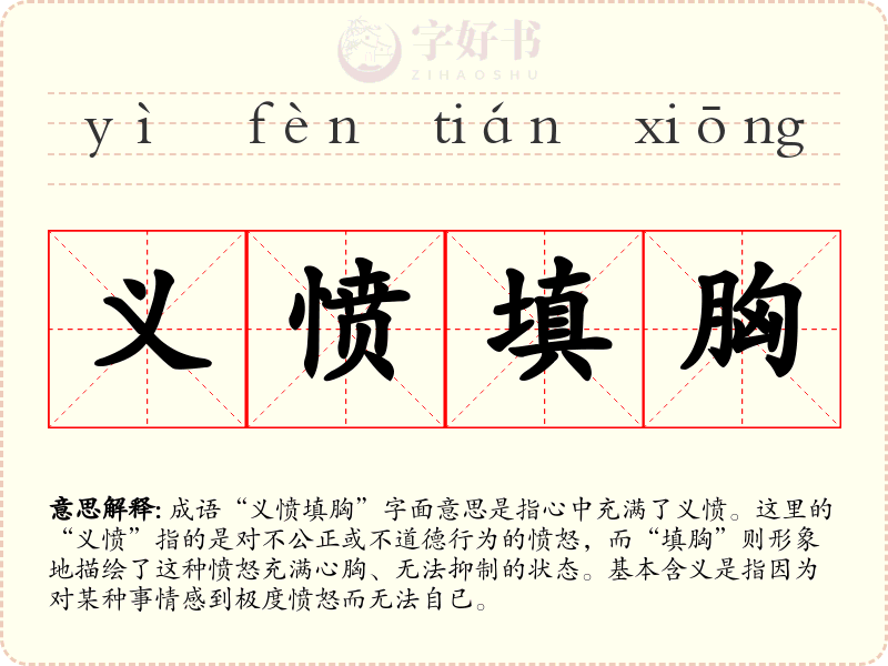 义愤填胸