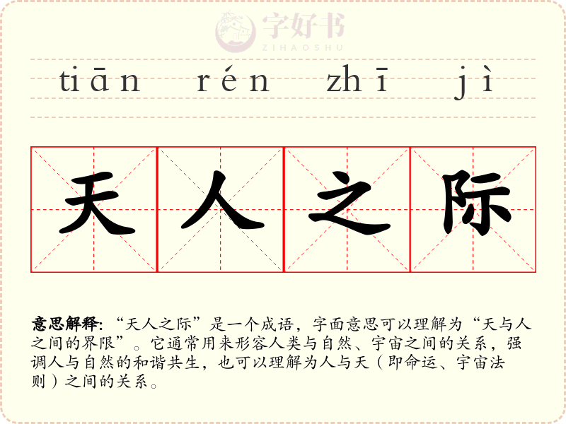 天人之际