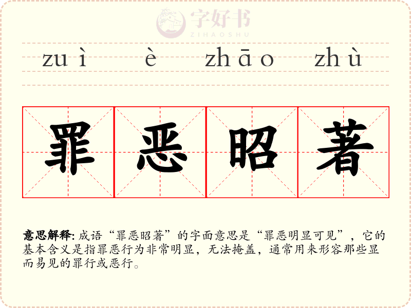 罪恶昭著