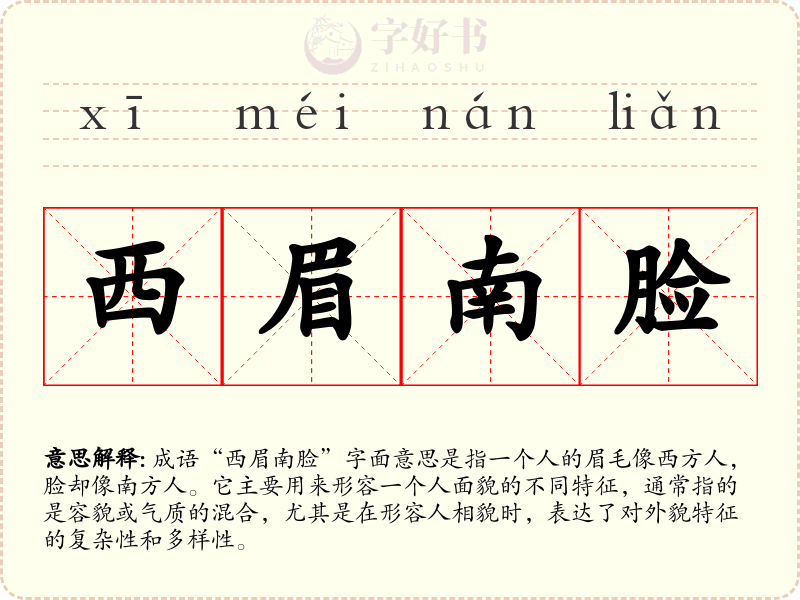西眉南脸