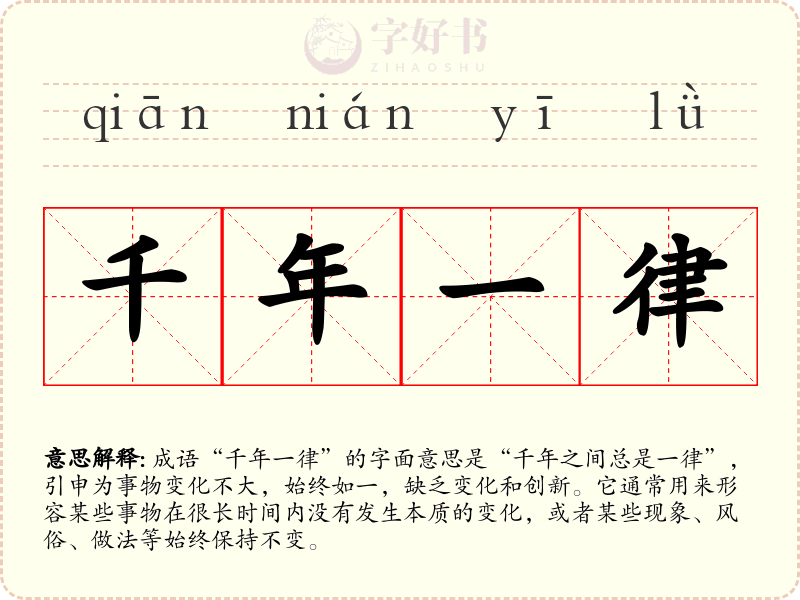 千年一律