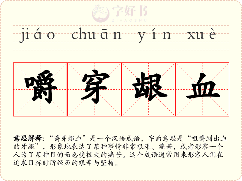 嚼穿龈血