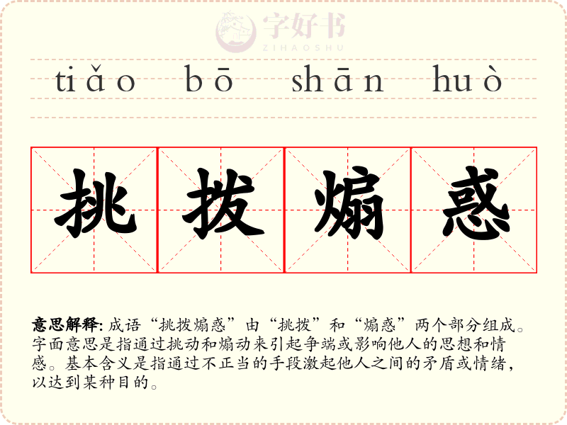 挑拨煽惑