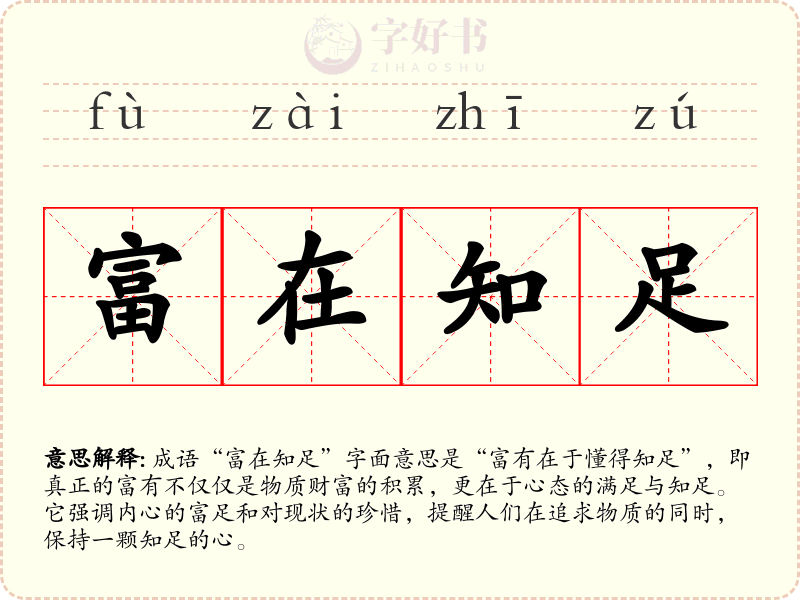 富在知足