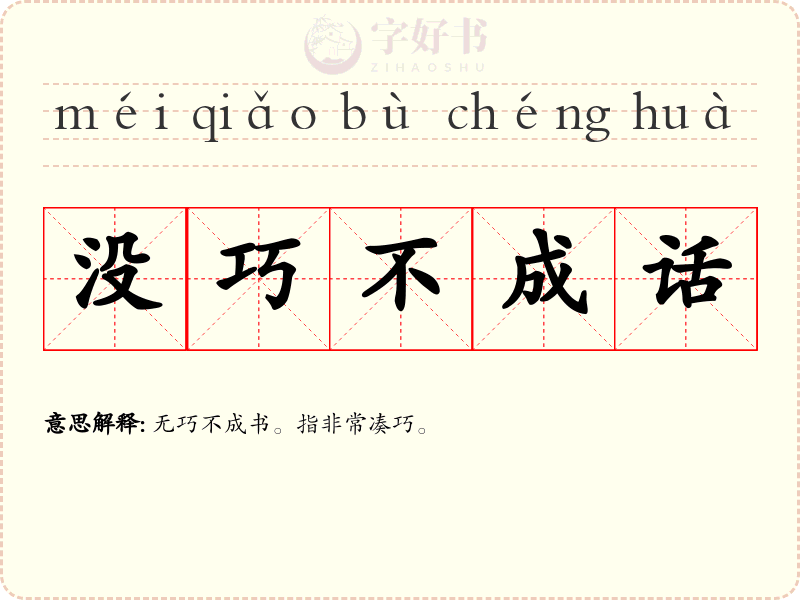 没巧不成话