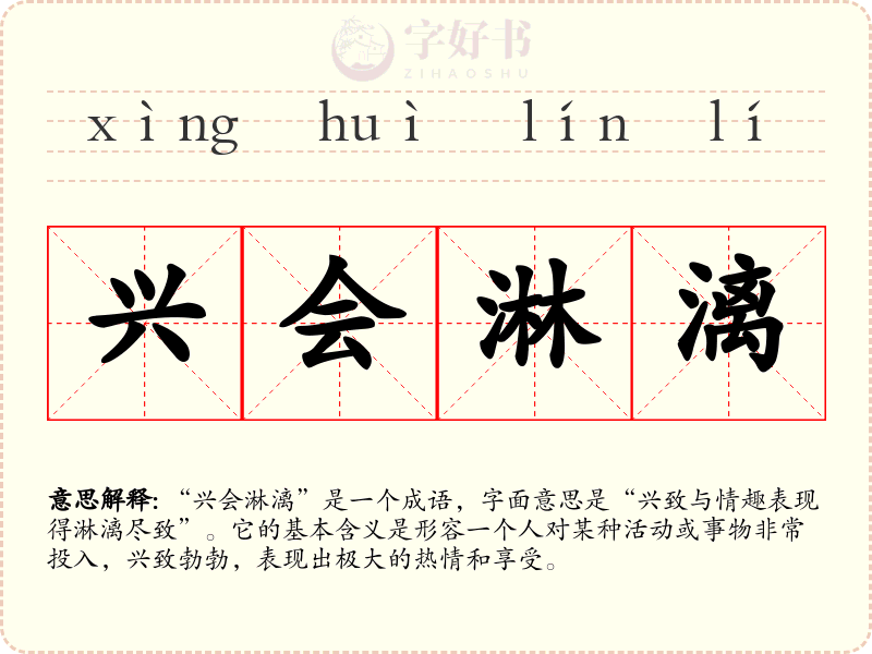 兴会淋漓