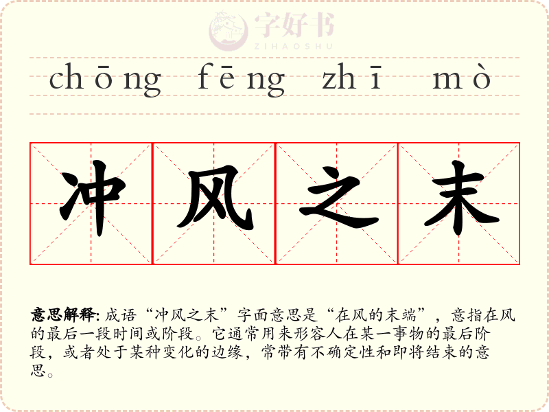 冲风之末