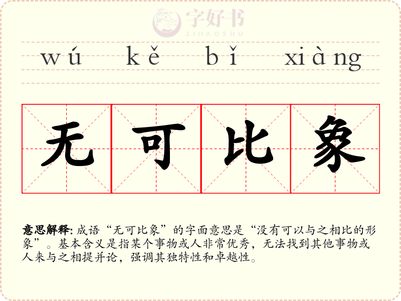 无可比象