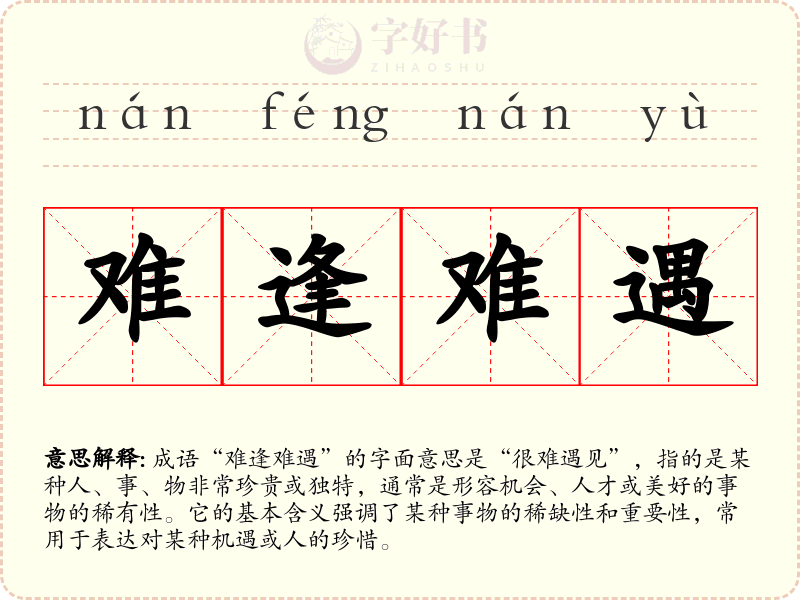 难逢难遇