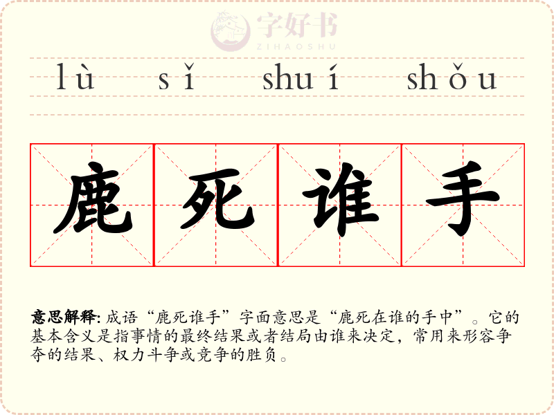 鹿死谁手