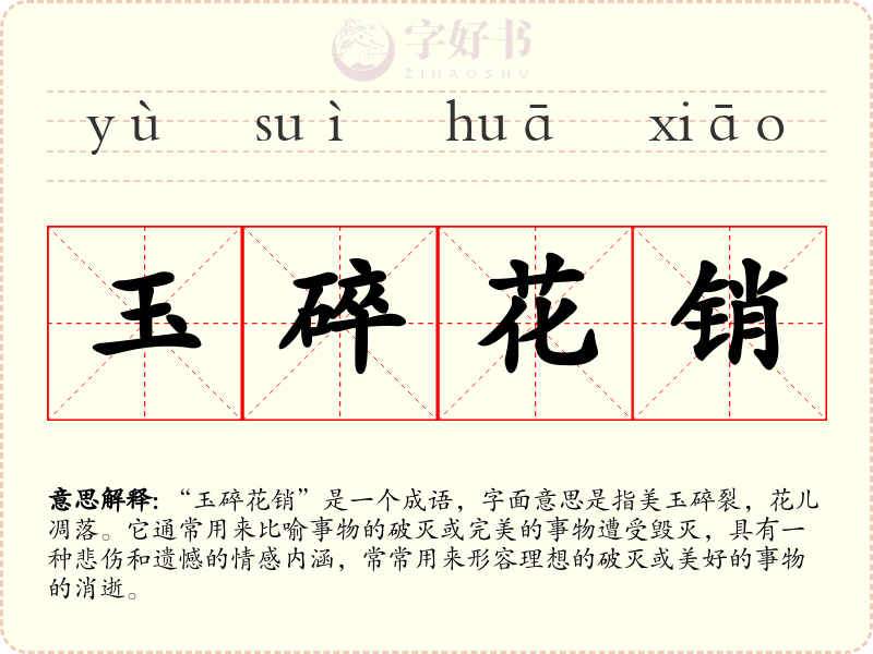 玉碎花销