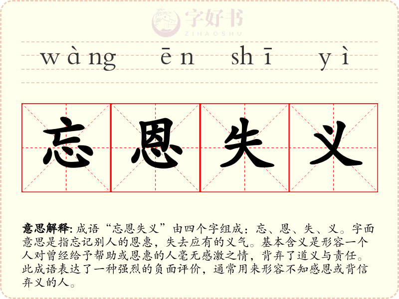 忘恩失义