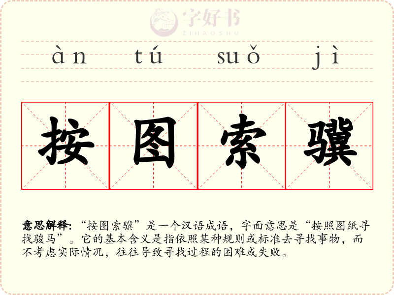 按图索骥