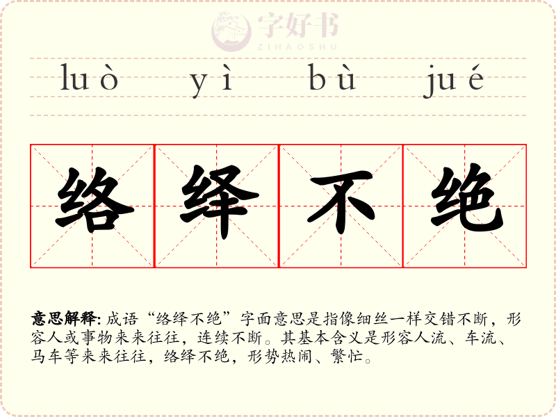 络绎不绝
