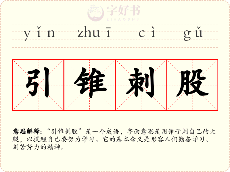引锥刺股