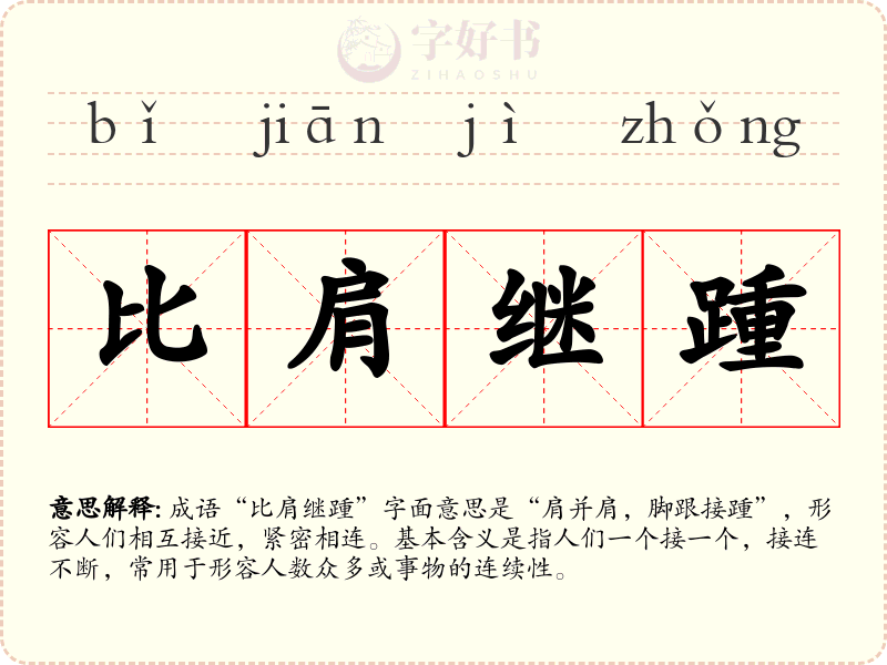 比肩继踵