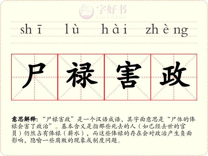 尸禄害政