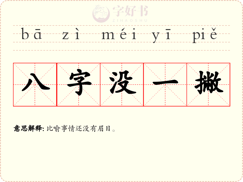 八字没一撇