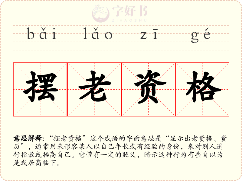 摆老资格