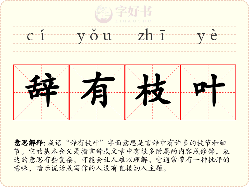 辞有枝叶