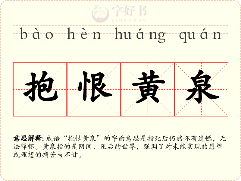 抱恨黄泉