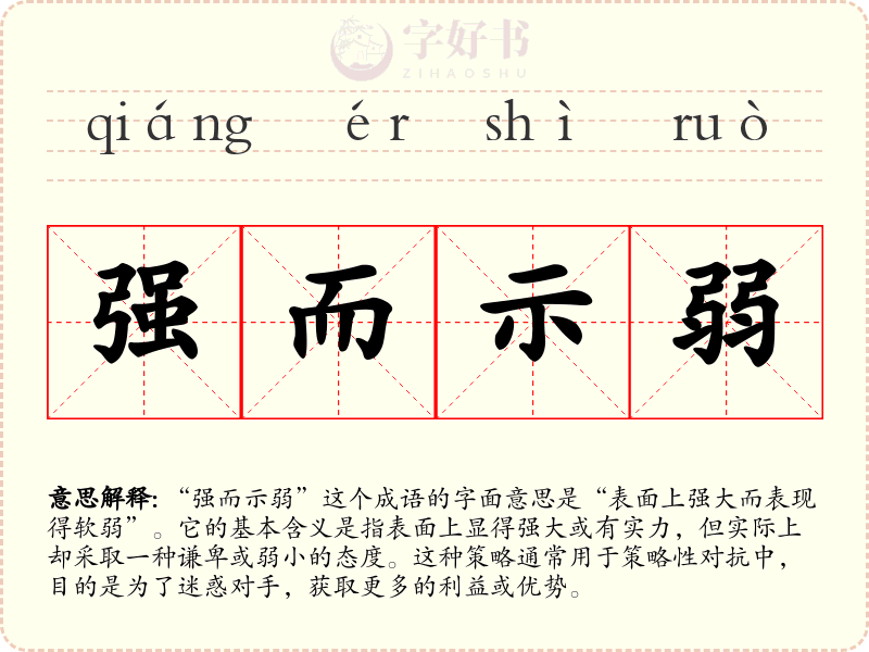 强而示弱