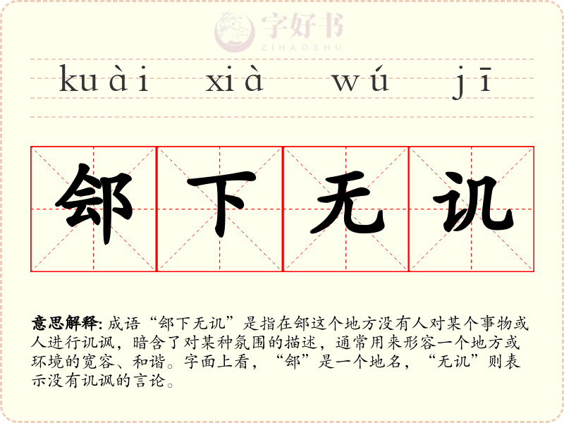 郐下无讥