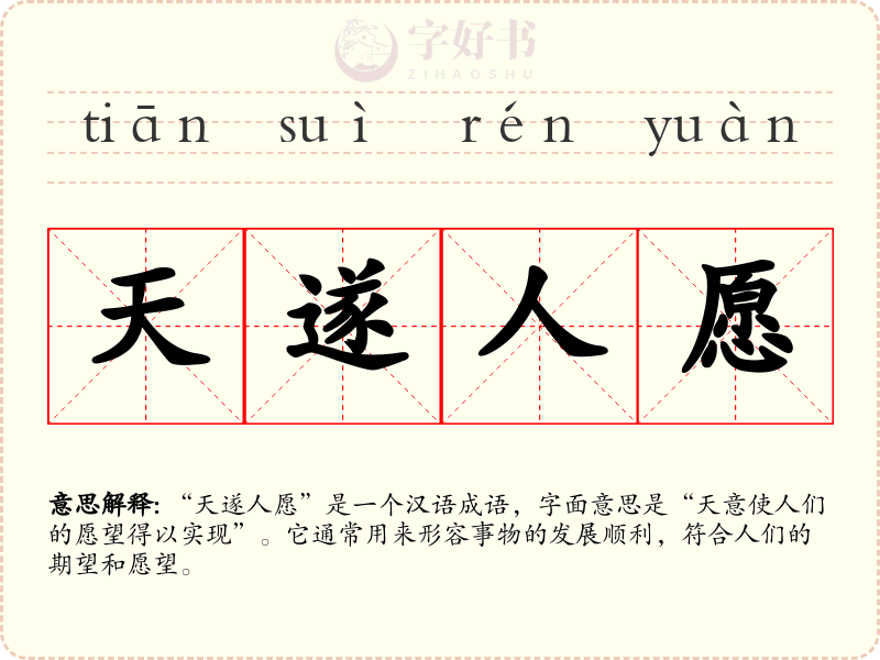 天遂人愿