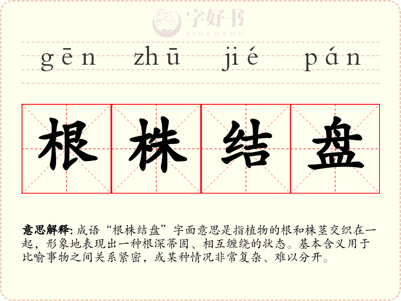 根株结盘