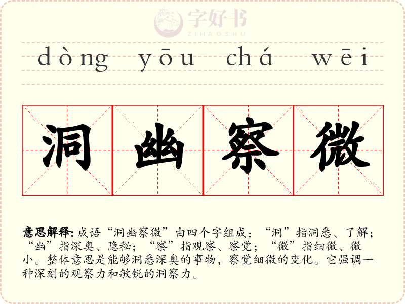 洞幽察微