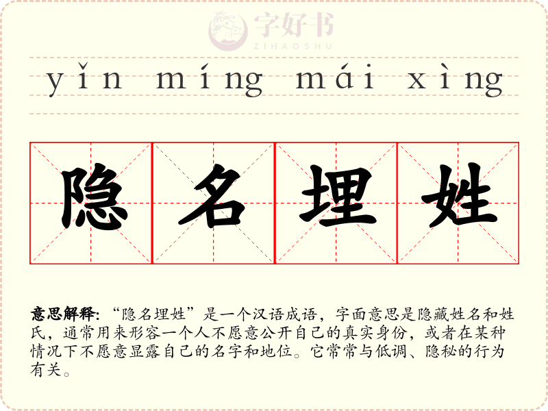 隐名埋姓