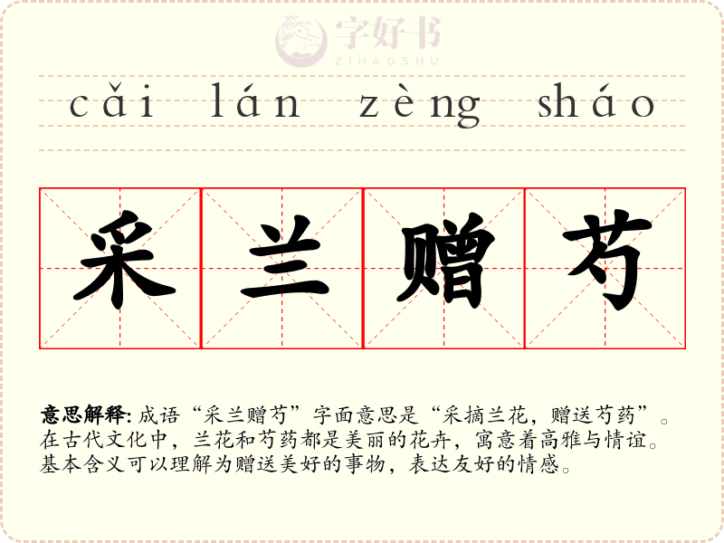 采兰赠芍