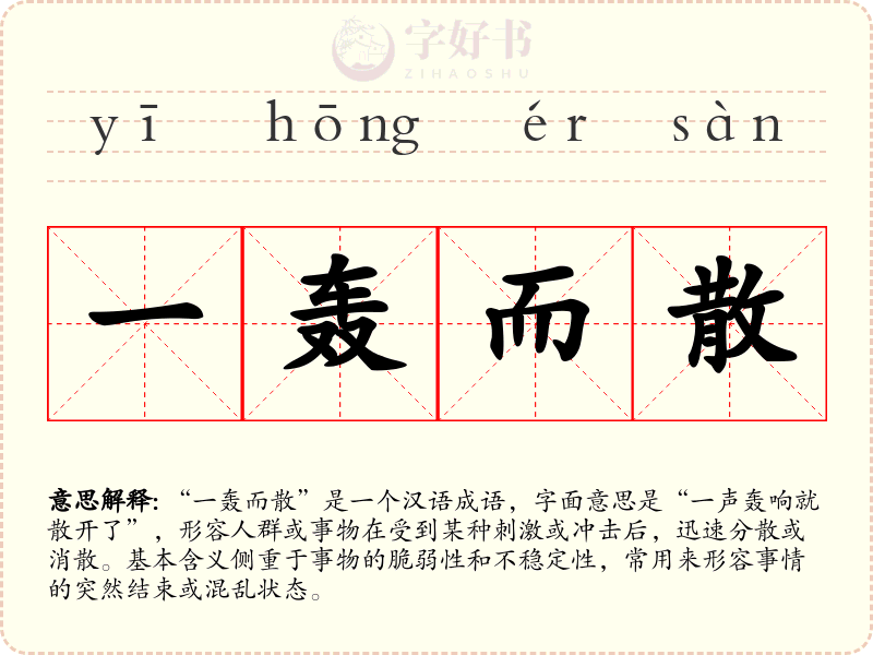 一轰而散