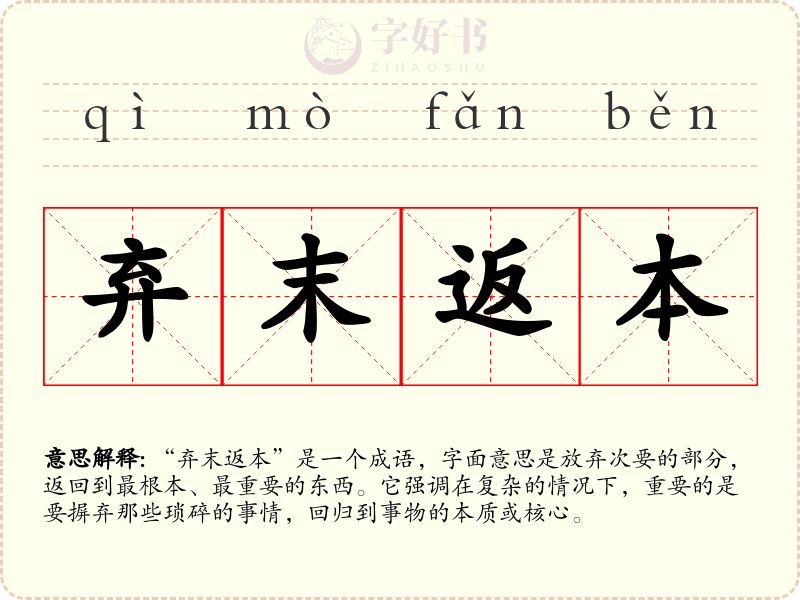 弃末返本