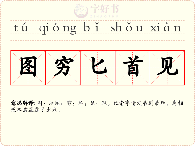 图穷匕首见