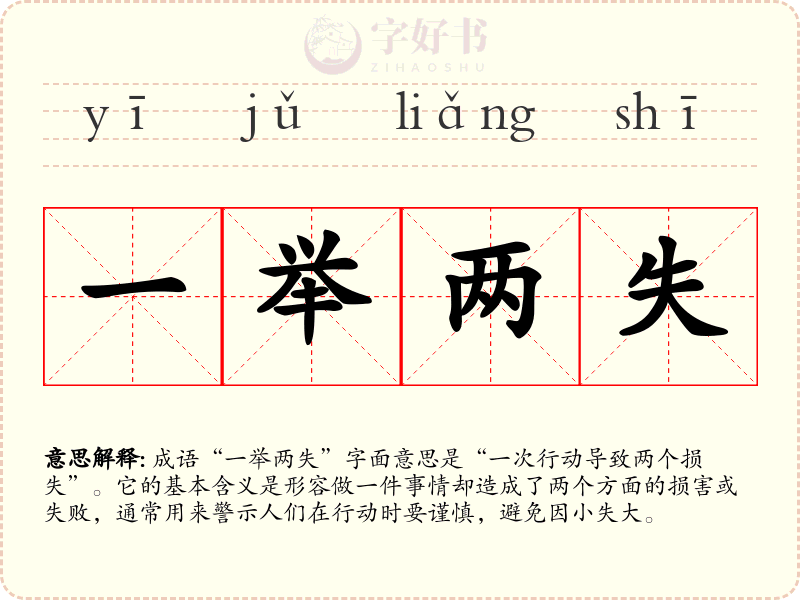 一举两失