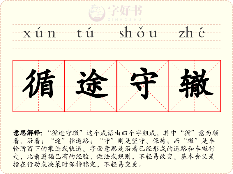 循途守辙