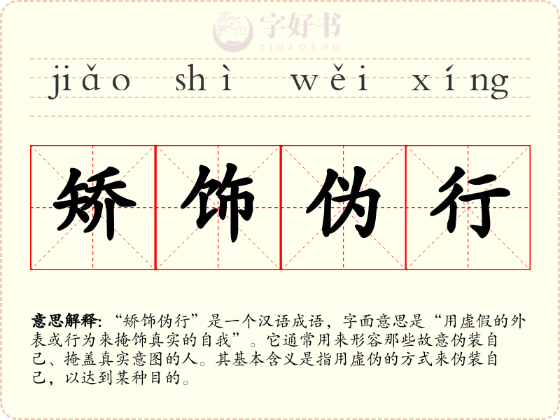 矫饰伪行