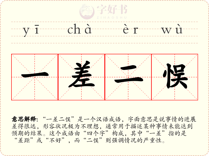 一差二悮