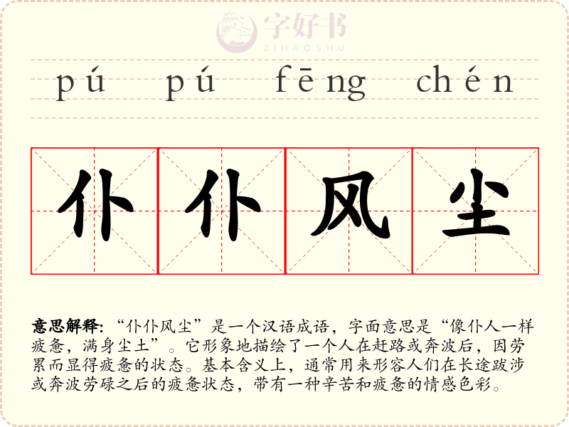 仆仆风尘