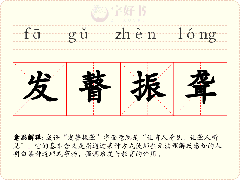 发瞽振聋