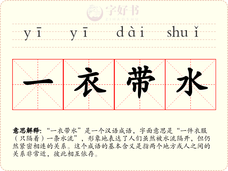 一衣带水