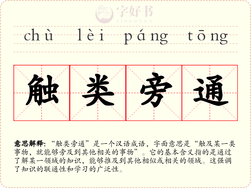 触类旁通