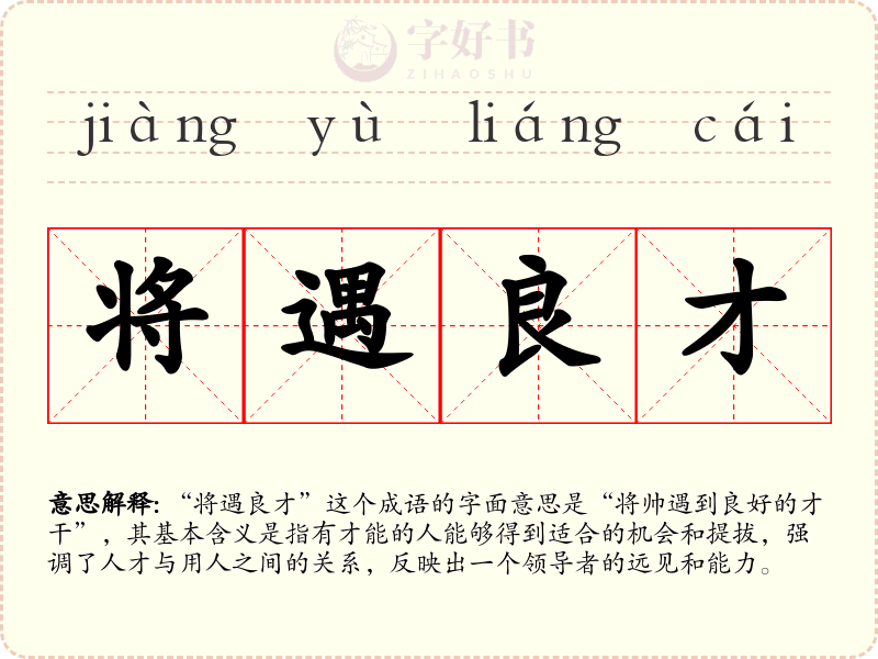 将遇良才