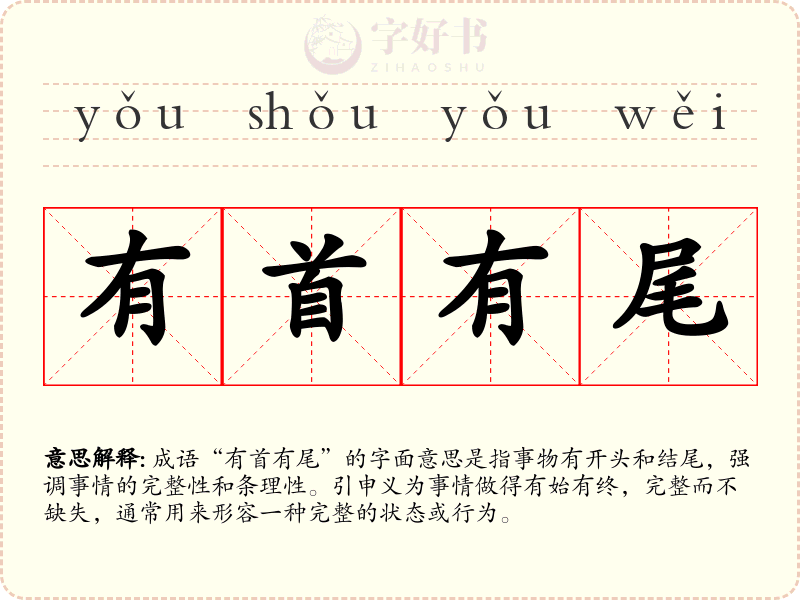 有首有尾