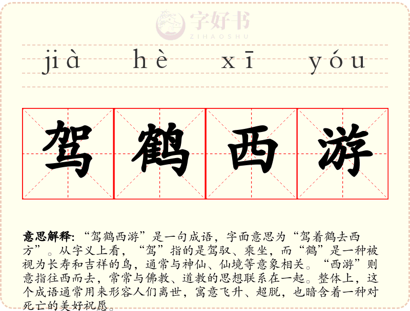驾鹤西游