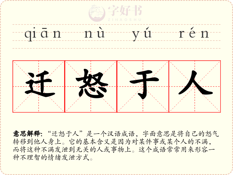 迁怒于人