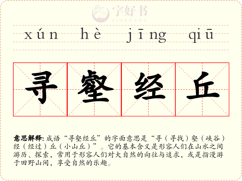 寻壑经丘