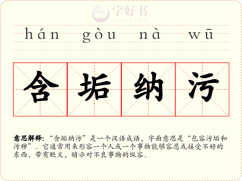 含垢纳污